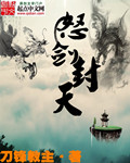怒剑天雷