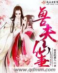 兽夫宠妻日常小说