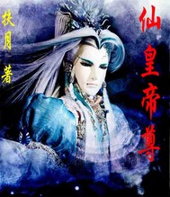 仙帝仙尊小说