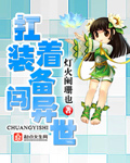 扛着装备闯异世的小说