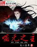 噬元之主卡角色了还能玩吗