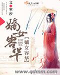 嫡女容华路 下载