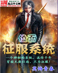 《位面征服记》