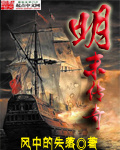 明末传奇免费阅读