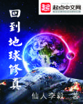 回到地球修真到高级位面的小说有哪些