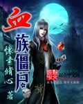 血族僵尸类小说排行榜