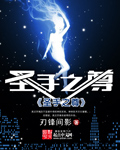 圣手之尊百度百科