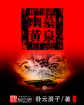 黄泉幽境