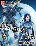 科幻系统小说
