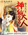大神仙小说