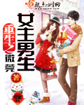 重生之女主男生 微莞