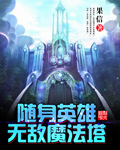 魔法门之英雄无敌ⅲ:追随神迹