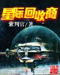 星际回收商免费阅读