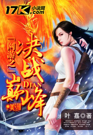 网游之巅峰战神 小说