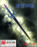 通臂神猿小说