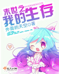 末世之我的生存 小说