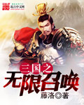 三国之无限召唤刘芒