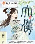 大汉女学堂好看吗
