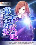 幕后大老板养成记百度云