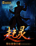 起灵摔盆