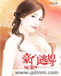 豪门逃媳