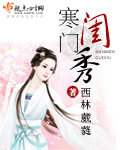 寒门闺秀 慕玖颜