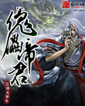 傀儡帝君
