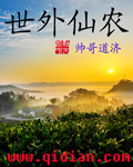 世外仙农笔趣阁