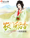 农门稻香全文免费