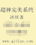 超神之完善系统