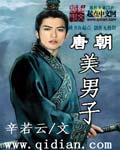 唐朝美男子排行榜