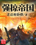 强掠帝国 txt