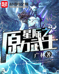 星际力量
