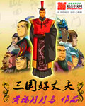 三国好孩子百科