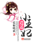 逍遥王妃短剧免费观看