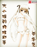 大小姐的妹妹叫什么