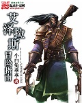 艾泽拉斯冒险指南TXT下载