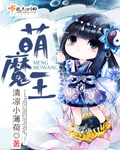 魔王萌次元下载
