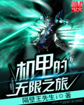 机甲之无限升级下载