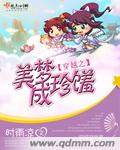 穿越古今美梦成真小说