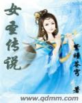 圣女传说目录