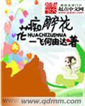 花痴下一句