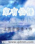 家有仙铺