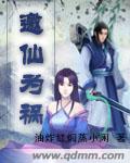 邀仙为祸