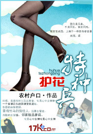 护花特种兵YY小说最新章节更新内容