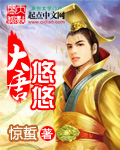 大唐悠悠小说