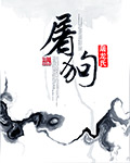 屠狗多是仗义辈