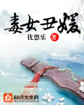 毒妃丑女太诱人