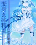 玄冰兽几级进化