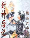 封神榜后记